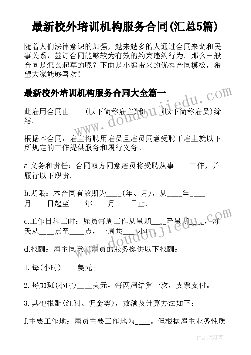 最新校外培训机构服务合同(汇总5篇)