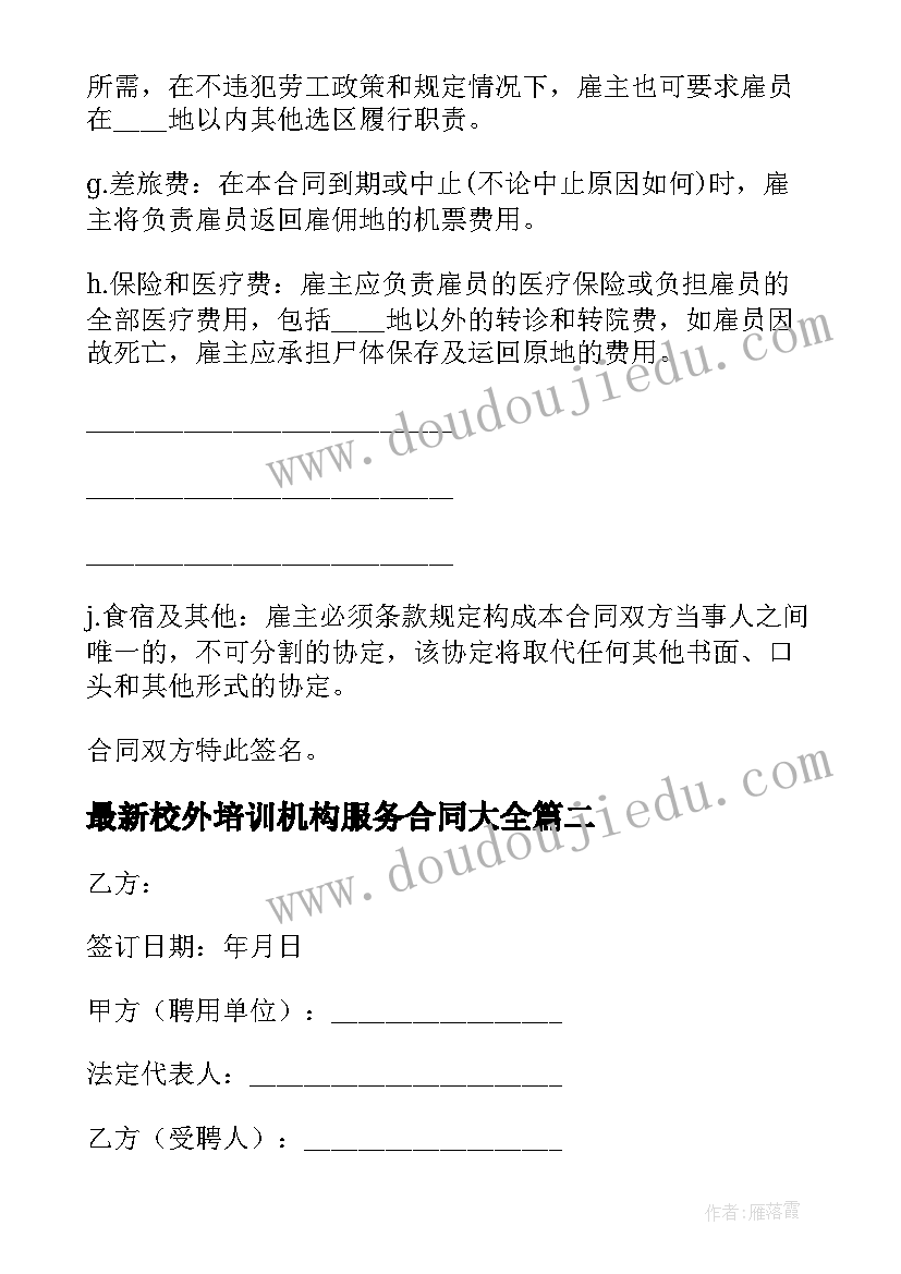 最新校外培训机构服务合同(汇总5篇)