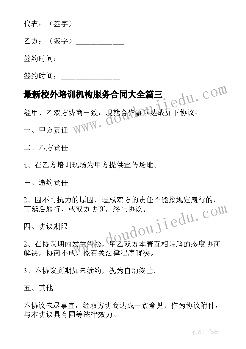 最新校外培训机构服务合同(汇总5篇)