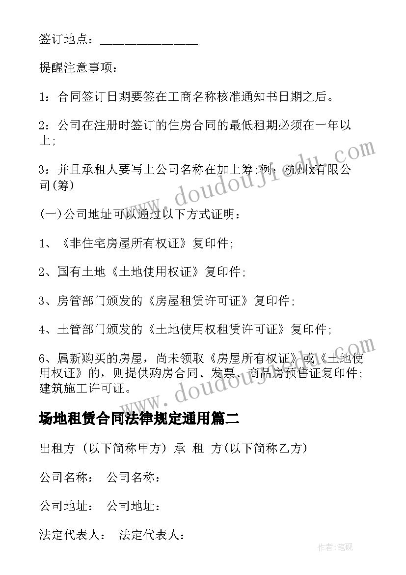 最新场地租赁合同法律规定(精选8篇)