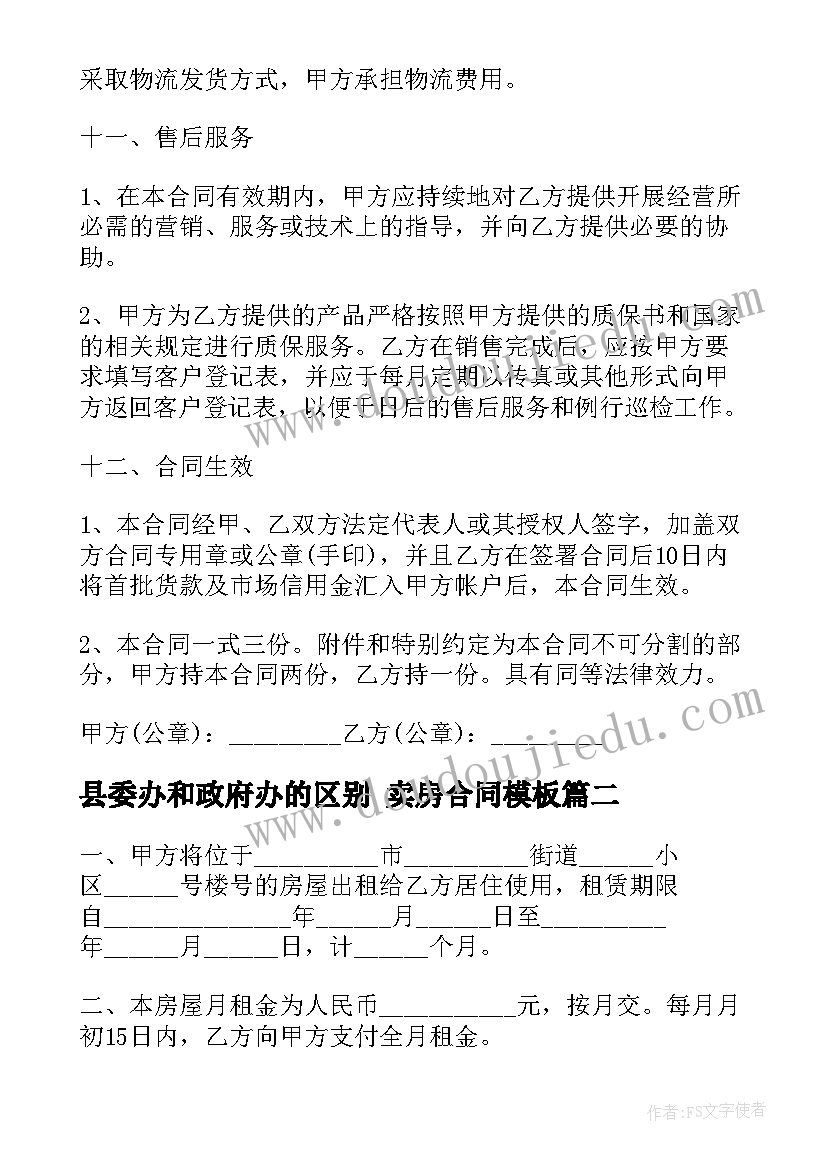 县委办和政府办的区别 卖房合同(精选7篇)