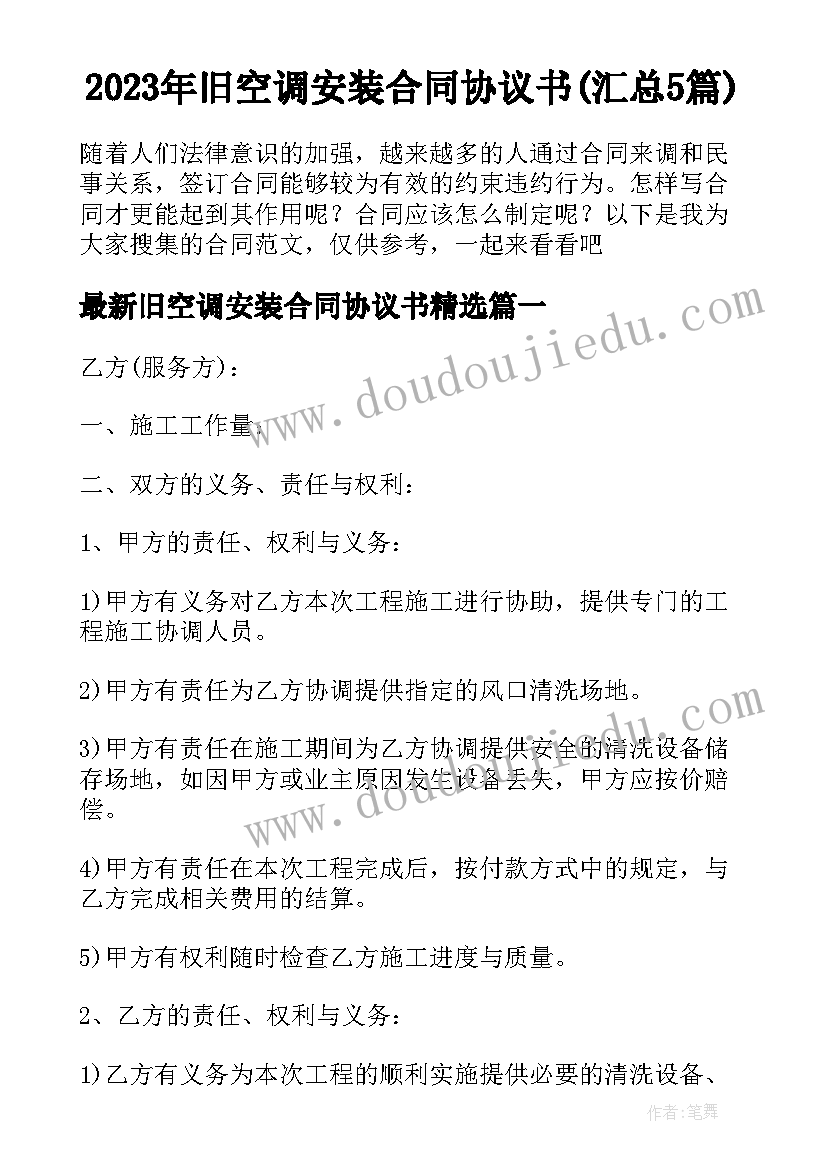 2023年旧空调安装合同协议书(汇总5篇)