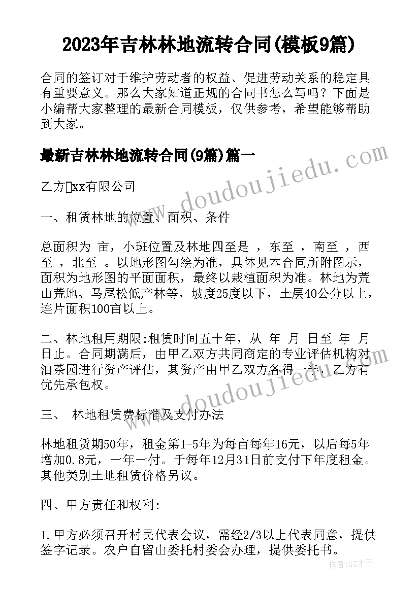 2023年吉林林地流转合同(模板9篇)