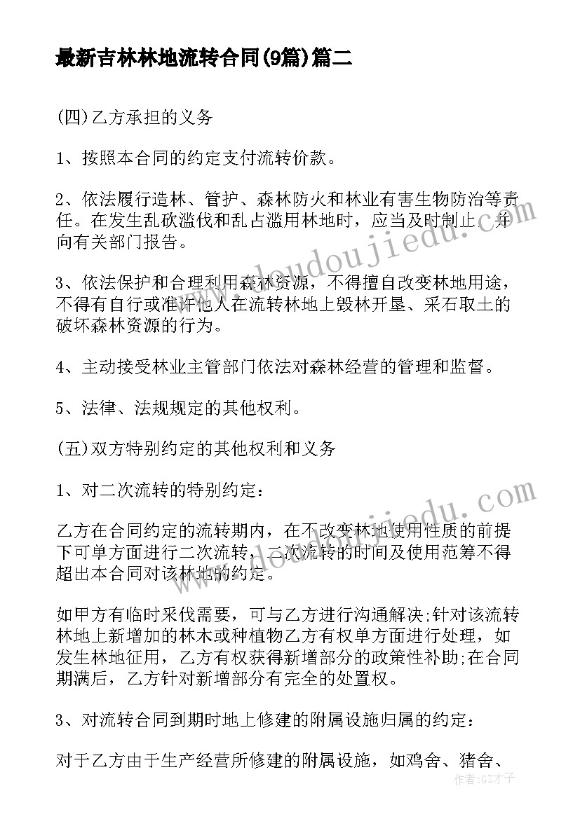 2023年吉林林地流转合同(模板9篇)