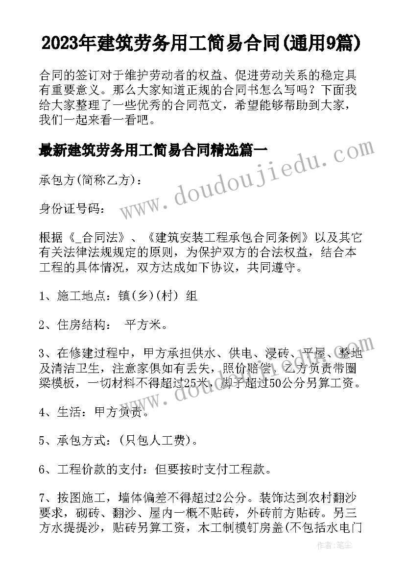 2023年建筑劳务用工简易合同(通用9篇)