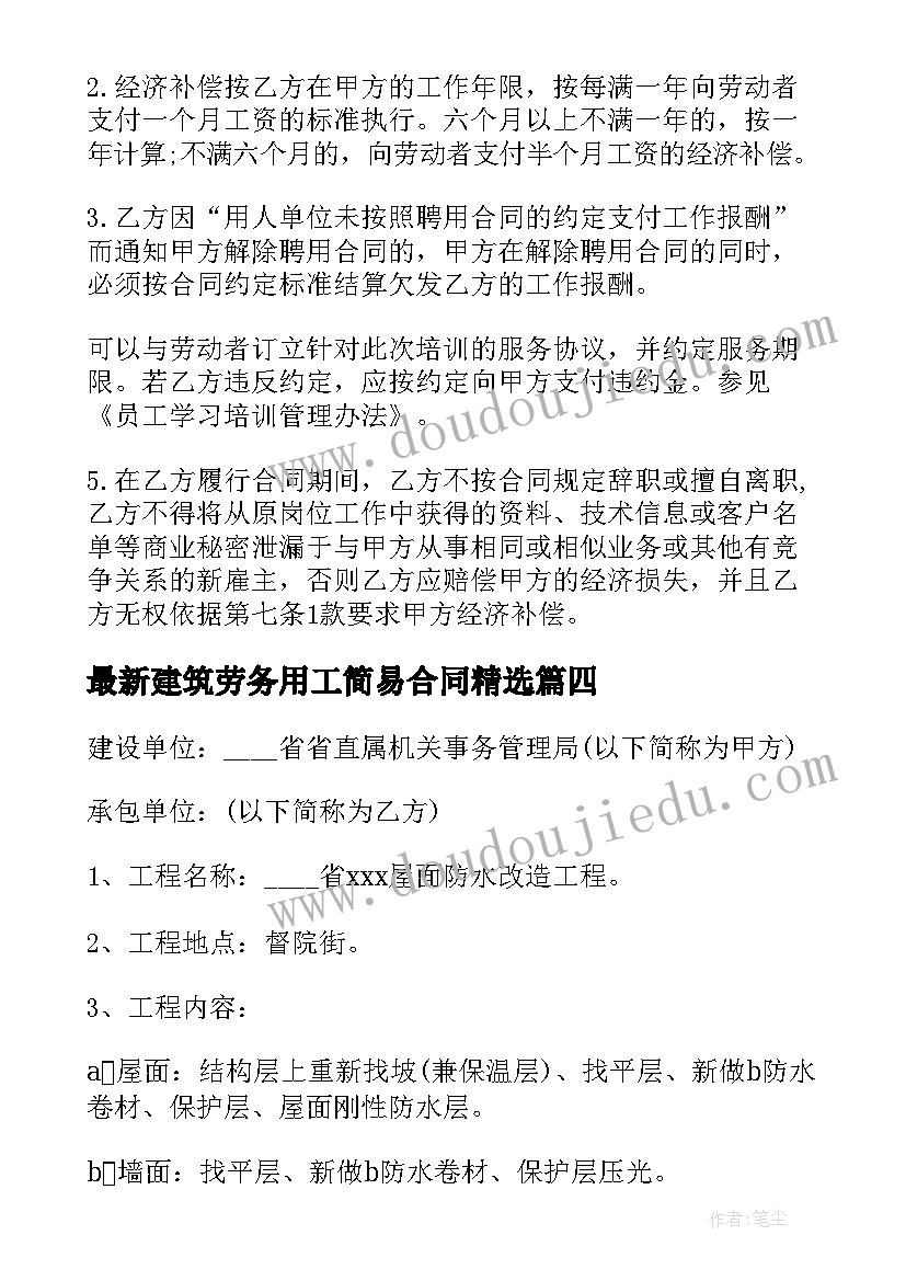 2023年建筑劳务用工简易合同(通用9篇)