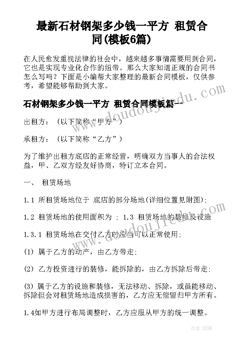 最新石材钢架多少钱一平方 租赁合同(模板6篇)