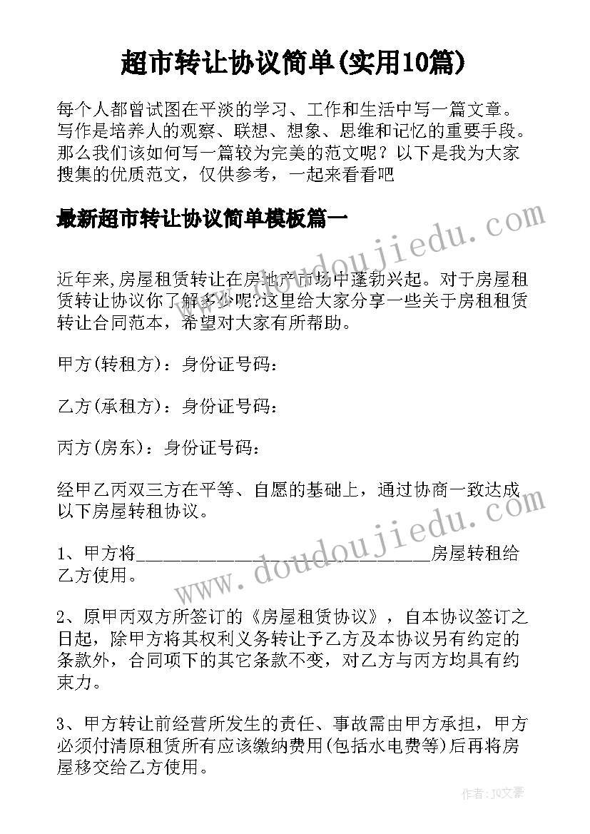 超市转让协议简单(实用10篇)