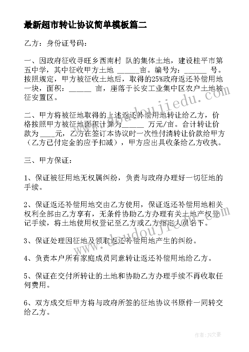 超市转让协议简单(实用10篇)