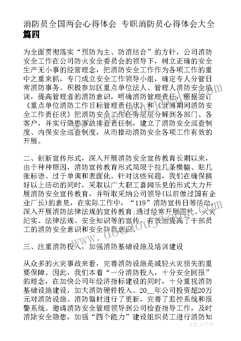 消防员全国两会心得体会 专职消防员心得体会(模板6篇)