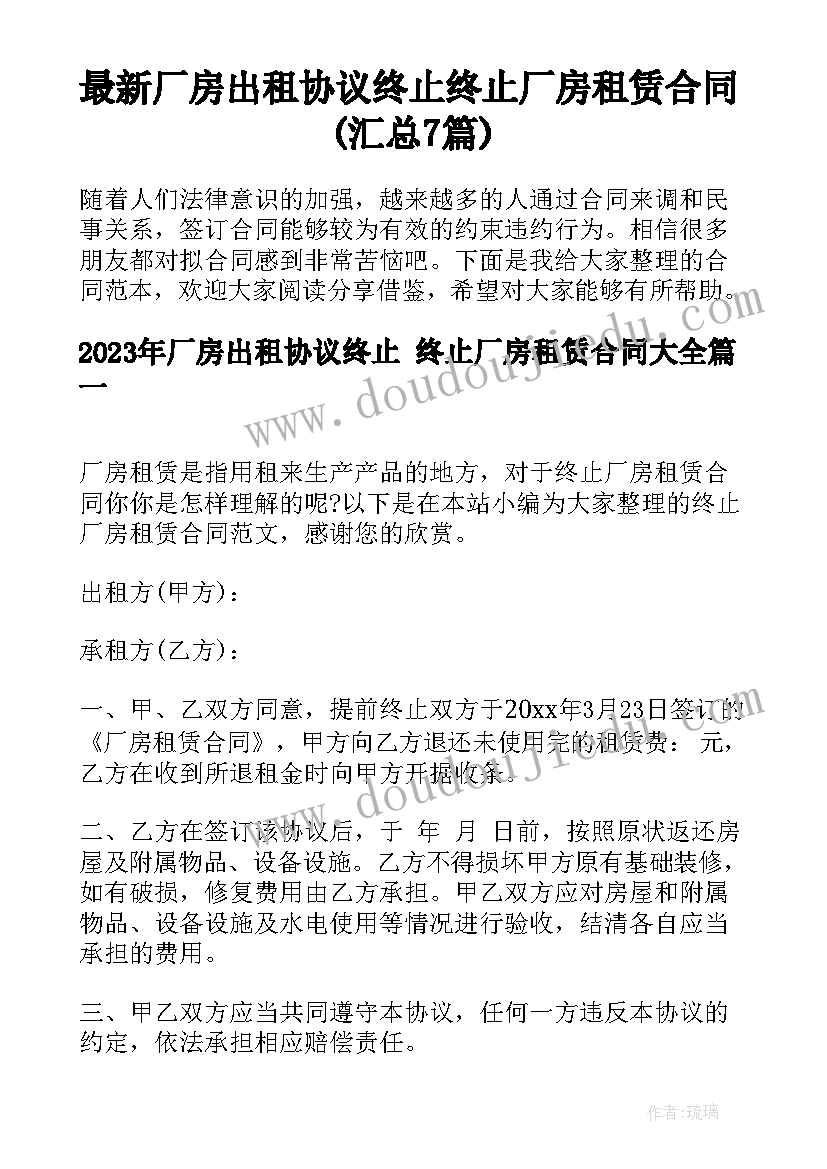 最新厂房出租协议终止 终止厂房租赁合同(汇总7篇)