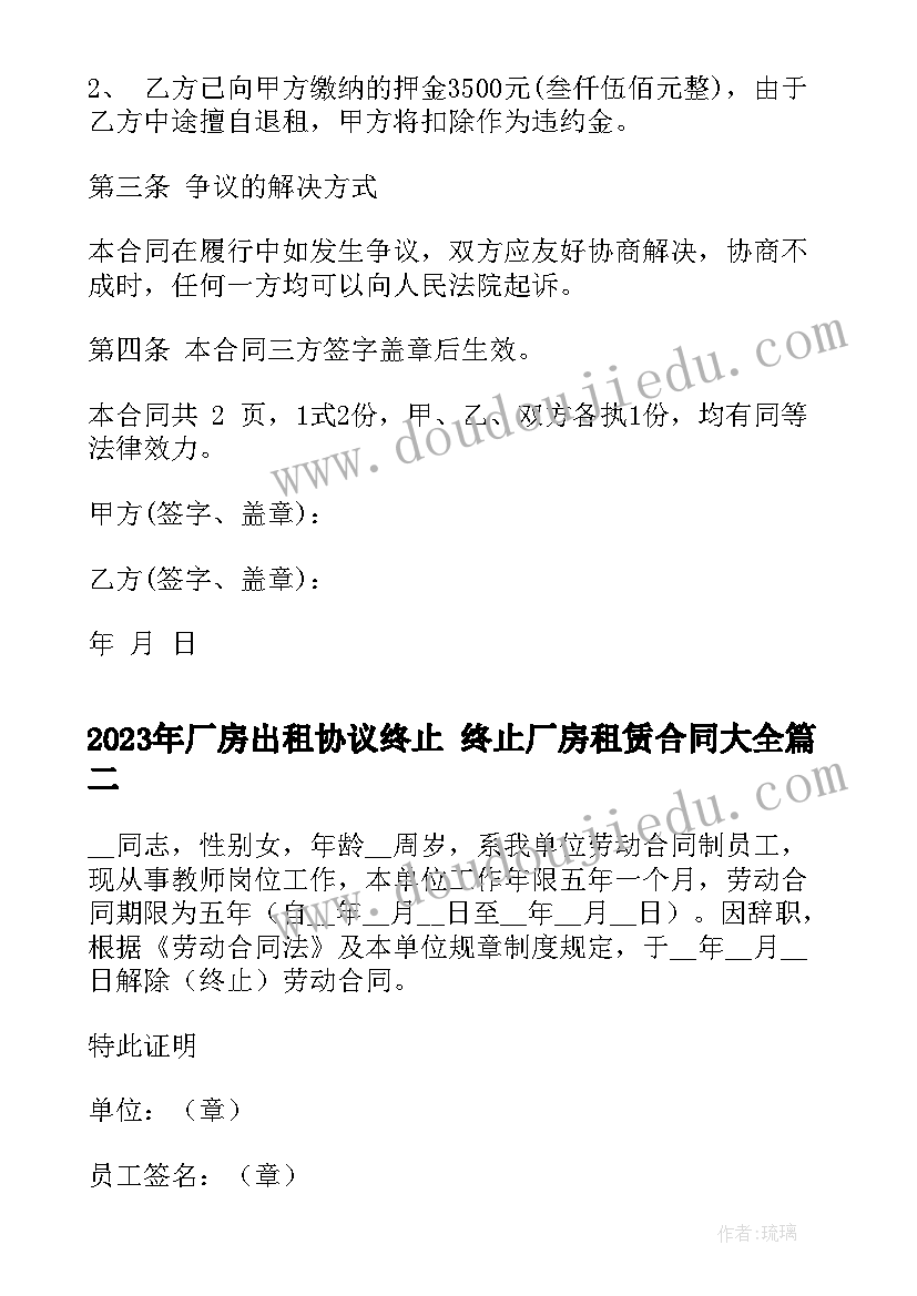 最新厂房出租协议终止 终止厂房租赁合同(汇总7篇)