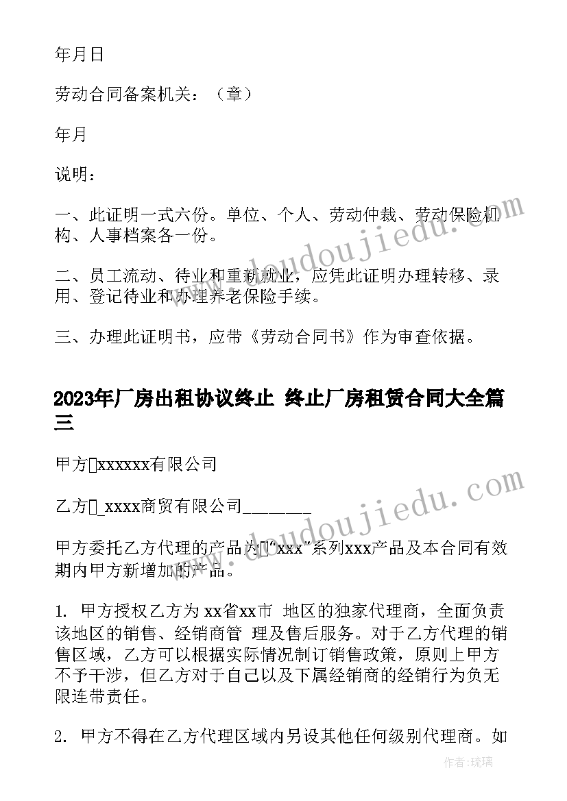 最新厂房出租协议终止 终止厂房租赁合同(汇总7篇)