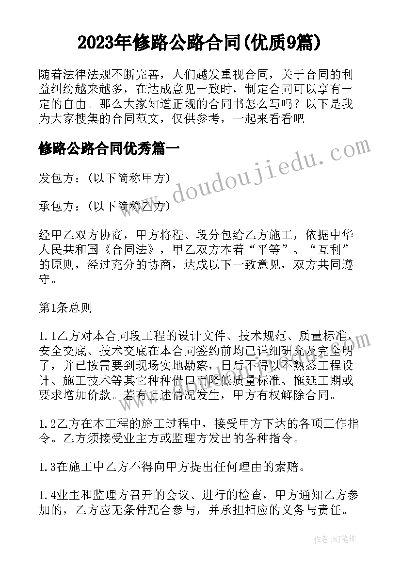 2023年修路公路合同(优质9篇)