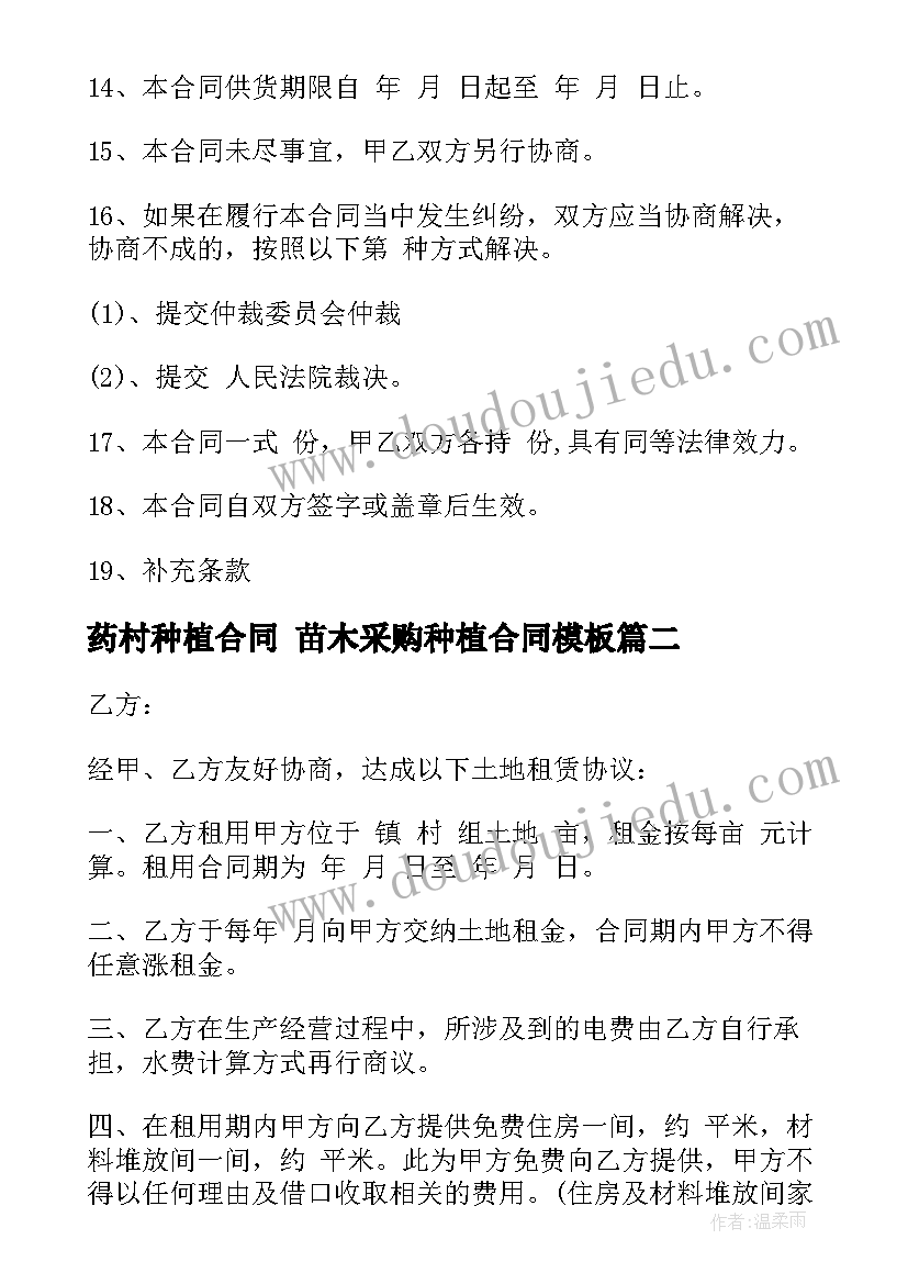 2023年药村种植合同 苗木采购种植合同(实用10篇)