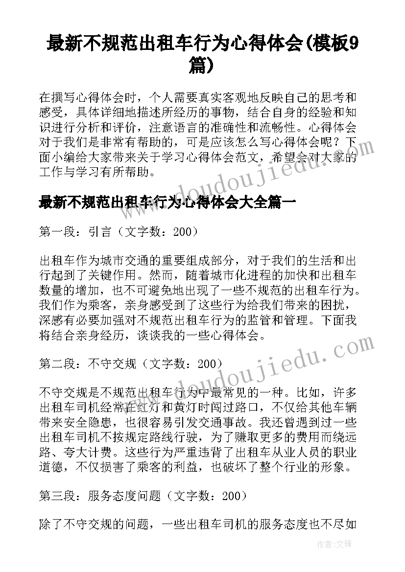 最新不规范出租车行为心得体会(模板9篇)