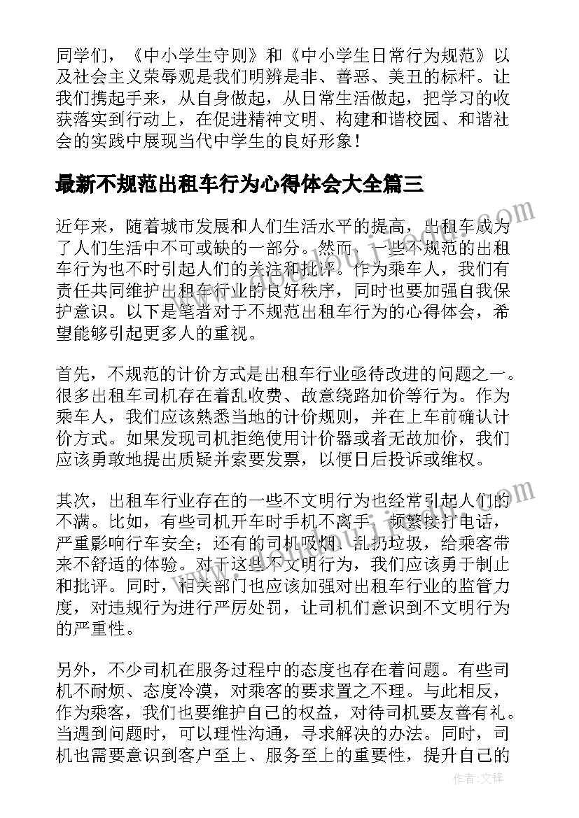 最新不规范出租车行为心得体会(模板9篇)