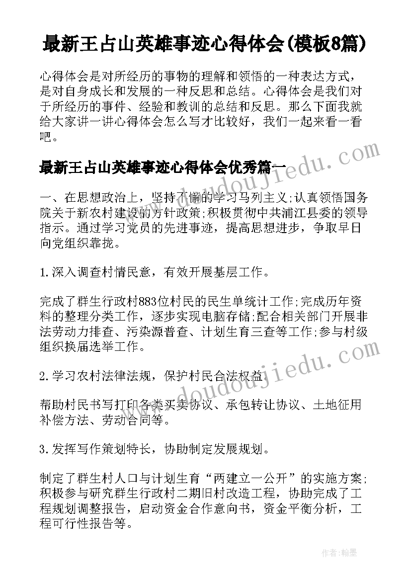 最新王占山英雄事迹心得体会(模板8篇)