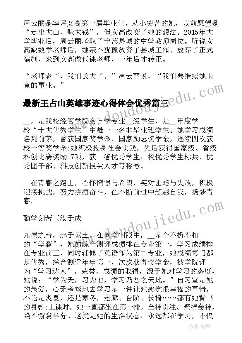 最新王占山英雄事迹心得体会(模板8篇)