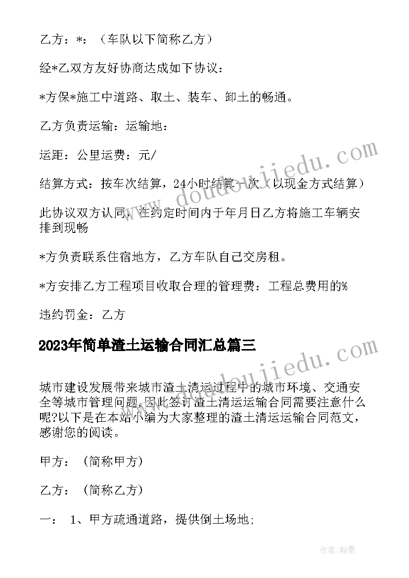 2023年简单渣土运输合同(模板7篇)