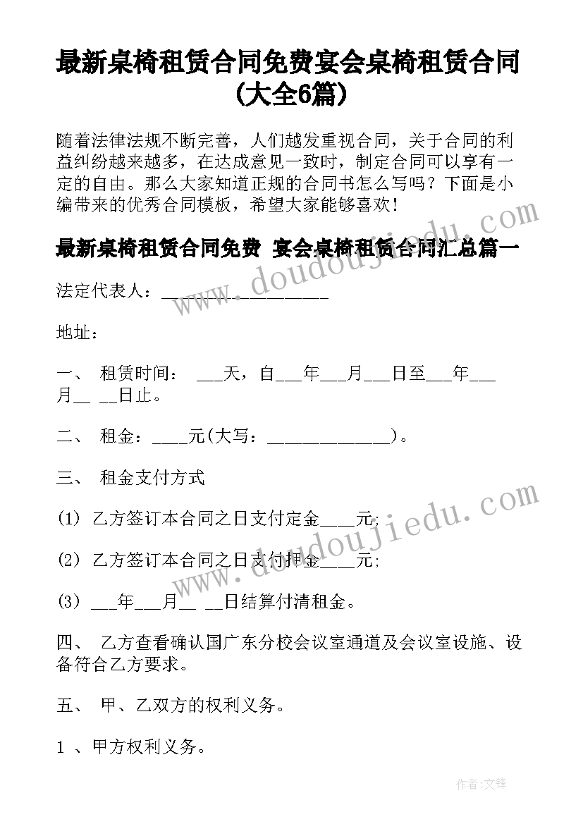 最新桌椅租赁合同免费 宴会桌椅租赁合同(大全6篇)