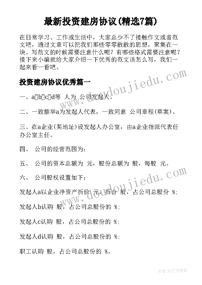 最新投资建房协议(精选7篇)