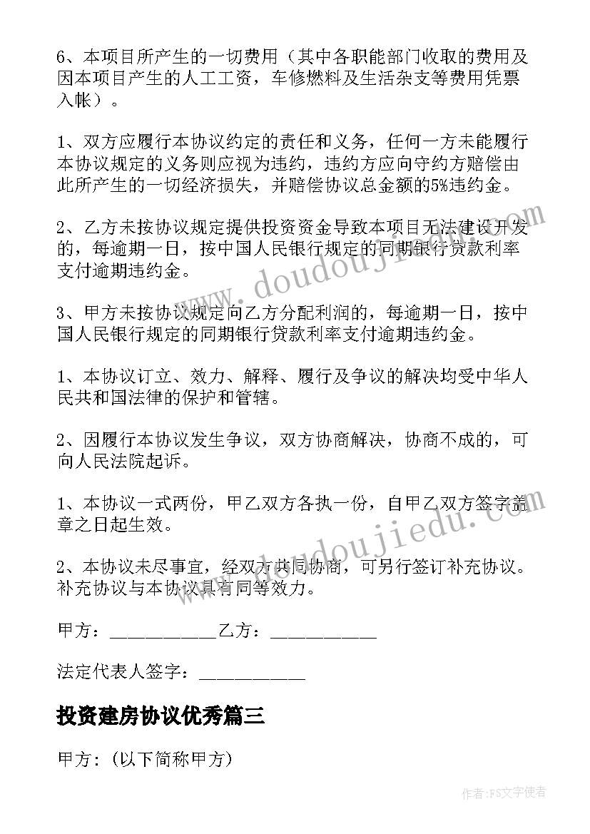 最新投资建房协议(精选7篇)