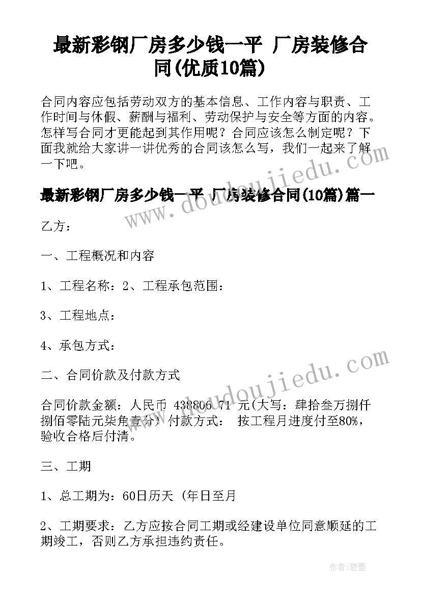 最新彩钢厂房多少钱一平 厂房装修合同(优质10篇)