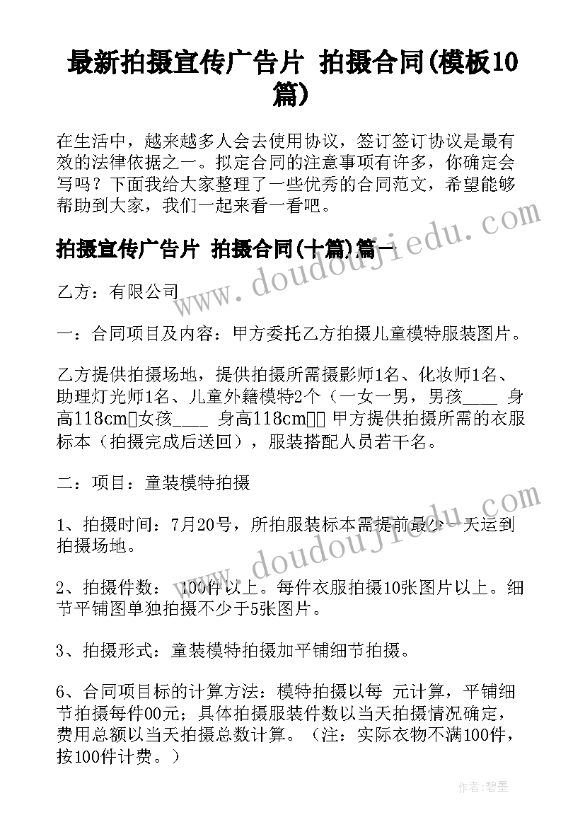 最新拍摄宣传广告片 拍摄合同(模板10篇)