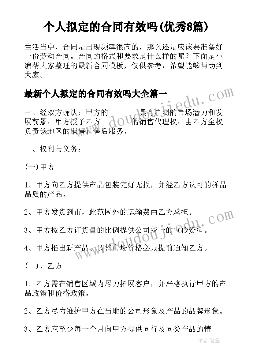 个人拟定的合同有效吗(优秀8篇)