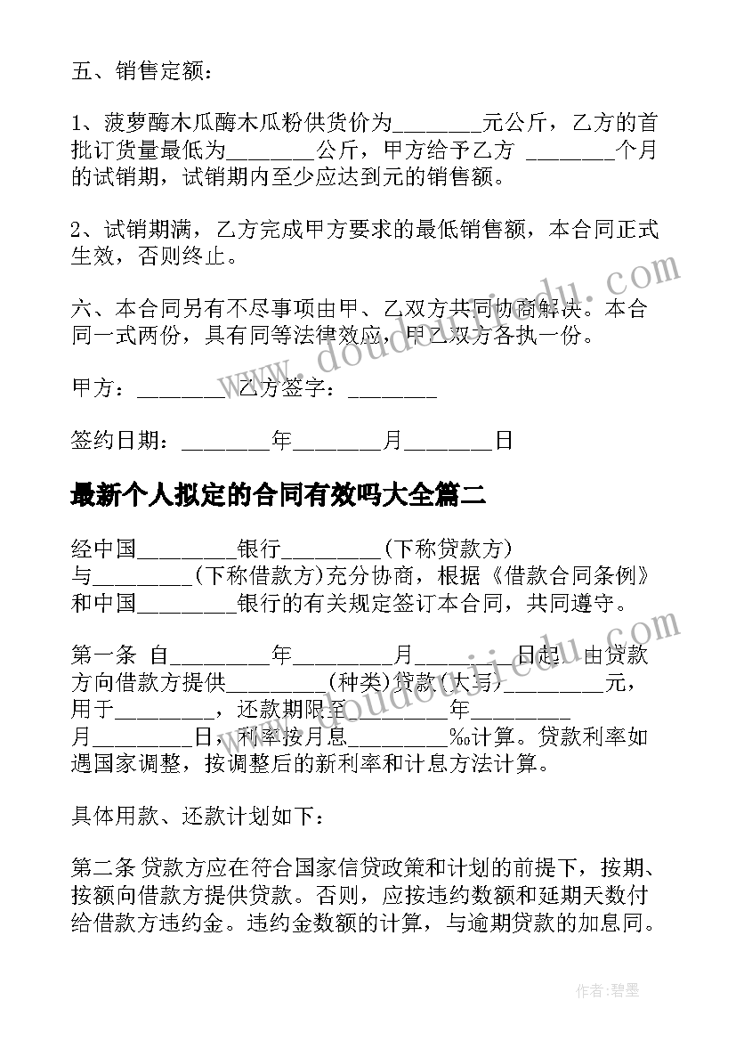 个人拟定的合同有效吗(优秀8篇)