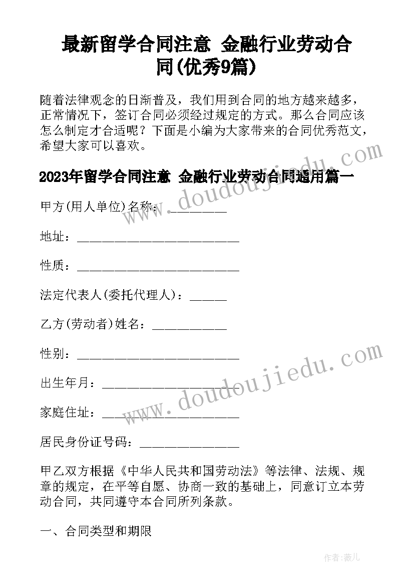 最新留学合同注意 金融行业劳动合同(优秀9篇)