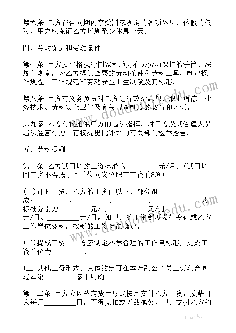 最新留学合同注意 金融行业劳动合同(优秀9篇)