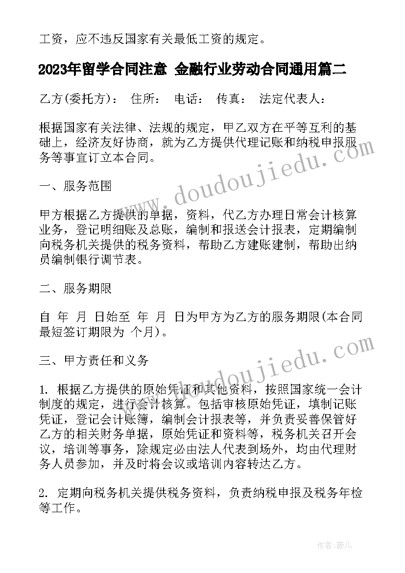 最新留学合同注意 金融行业劳动合同(优秀9篇)