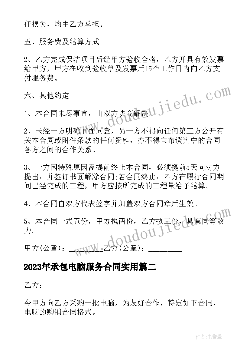 最新承包电脑服务合同(模板6篇)