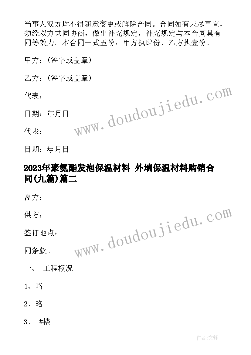 最新聚氨酯发泡保温材料 外墙保温材料购销合同(精选9篇)