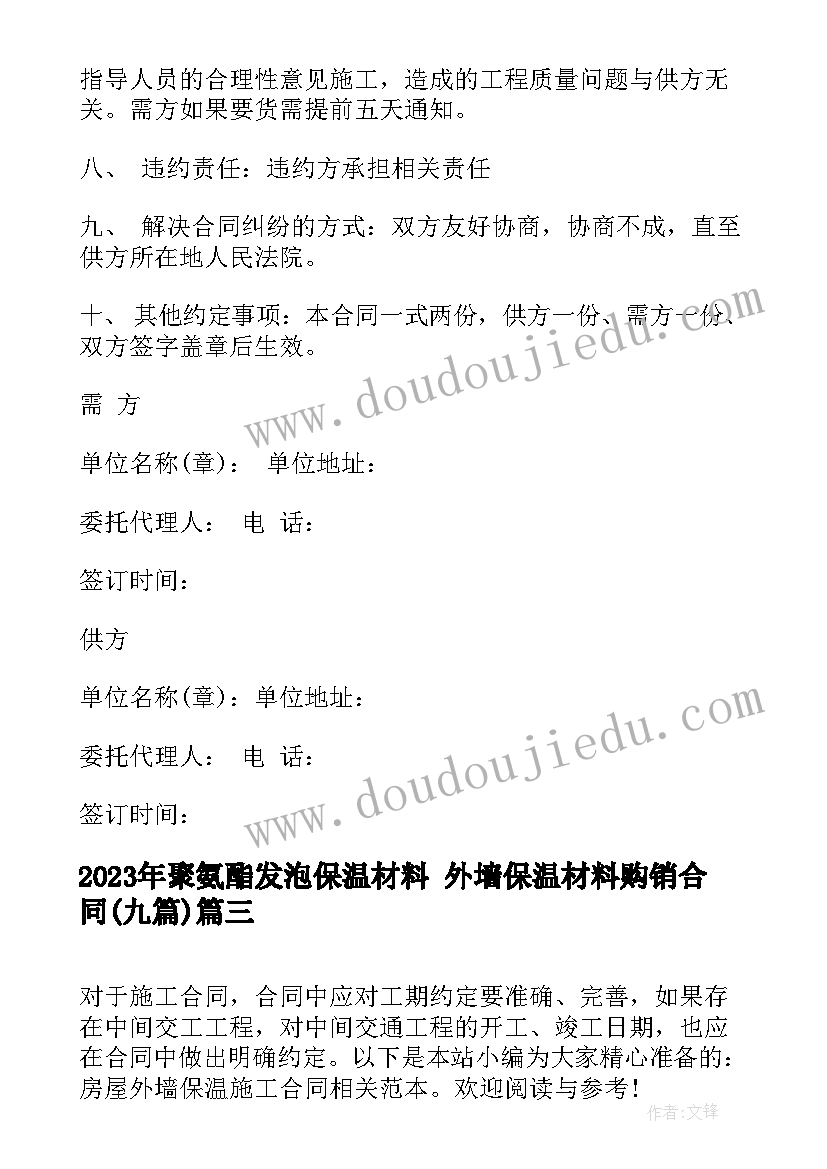 最新聚氨酯发泡保温材料 外墙保温材料购销合同(精选9篇)