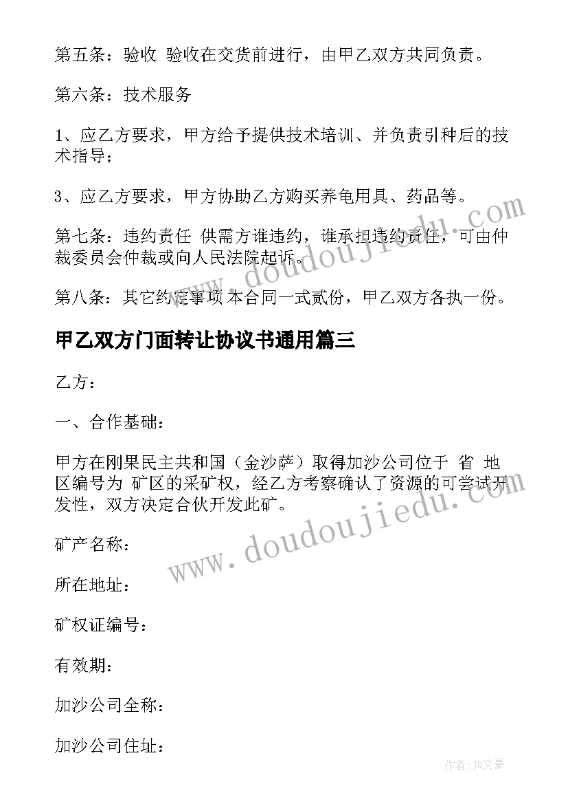 甲乙双方门面转让协议书(大全10篇)