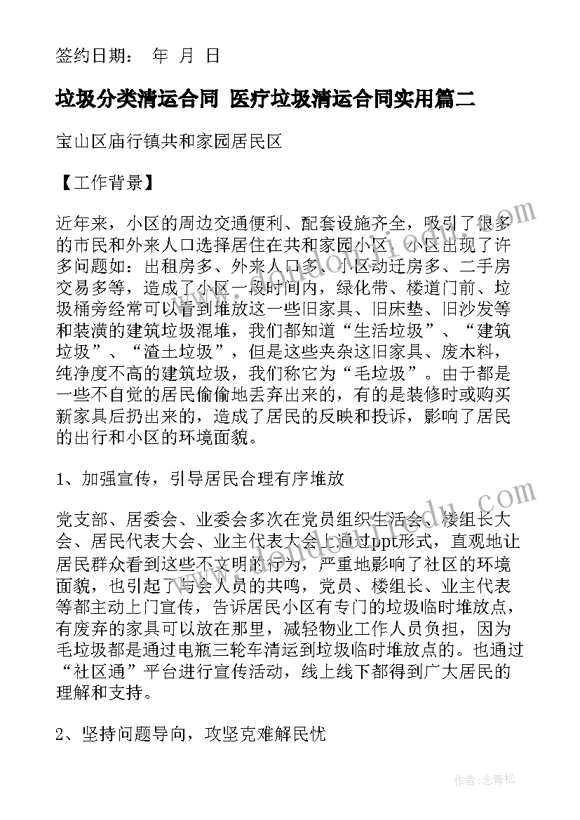 最新垃圾分类清运合同 医疗垃圾清运合同(大全9篇)