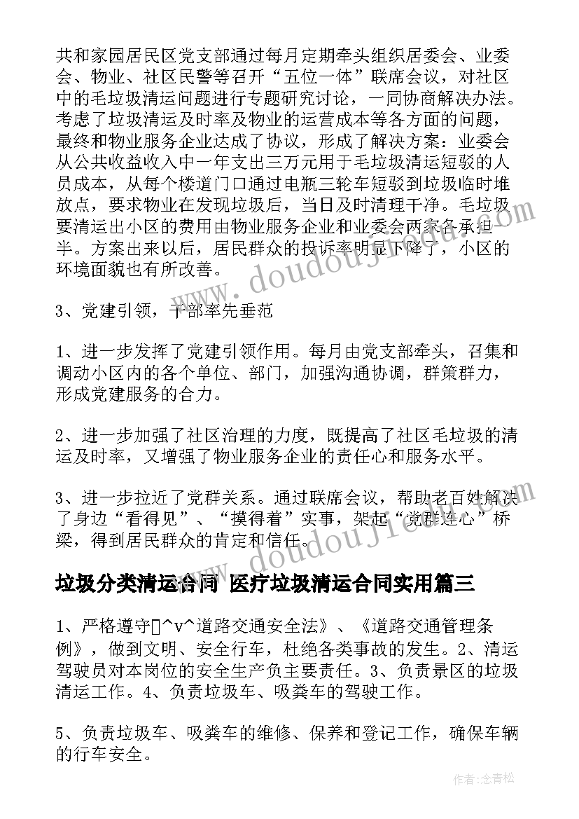 最新垃圾分类清运合同 医疗垃圾清运合同(大全9篇)