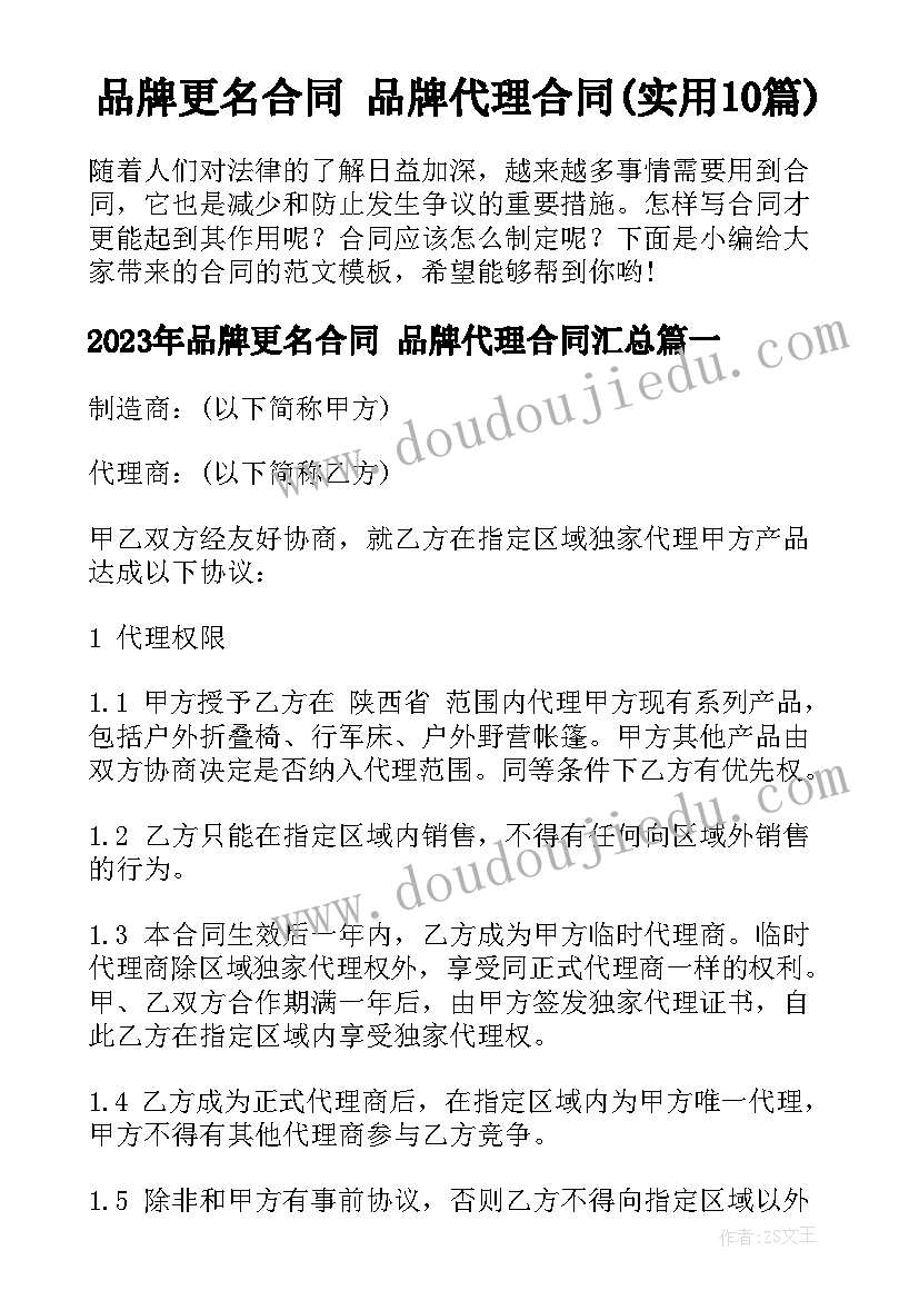 品牌更名合同 品牌代理合同(实用10篇)