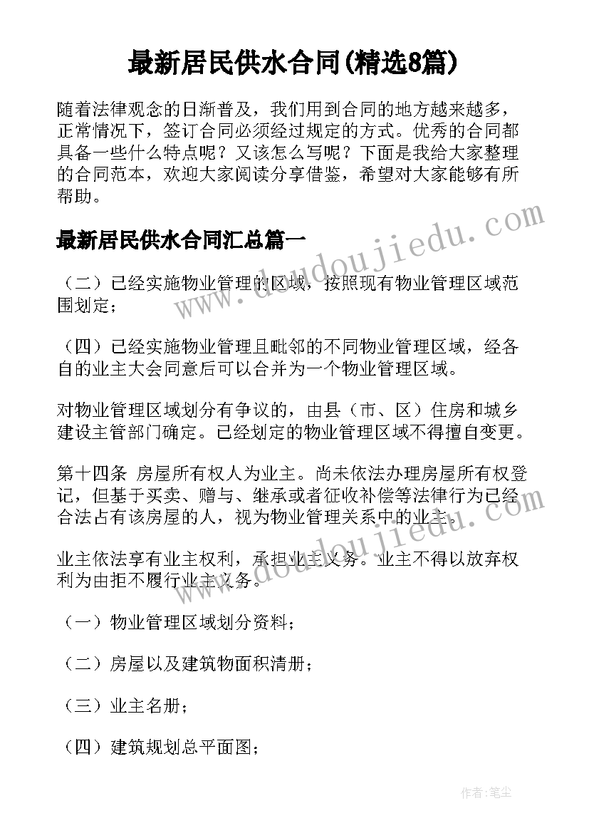 最新居民供水合同(精选8篇)