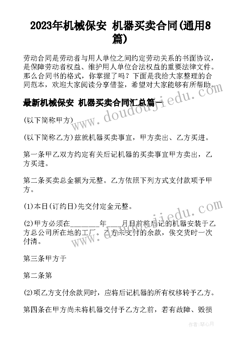 2023年机械保安 机器买卖合同(通用8篇)