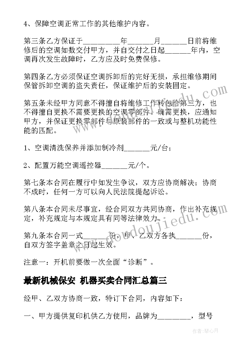 2023年机械保安 机器买卖合同(通用8篇)