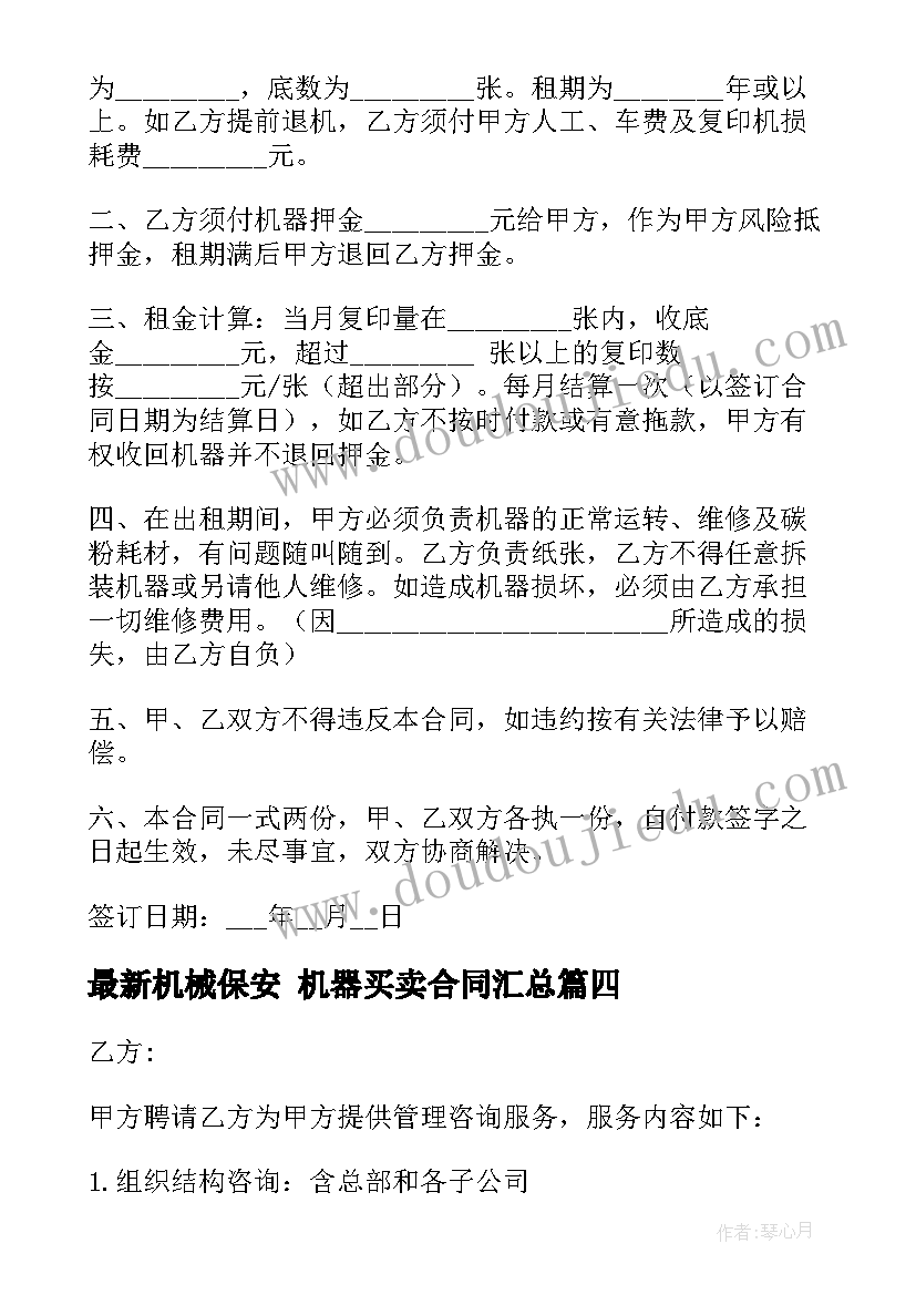 2023年机械保安 机器买卖合同(通用8篇)