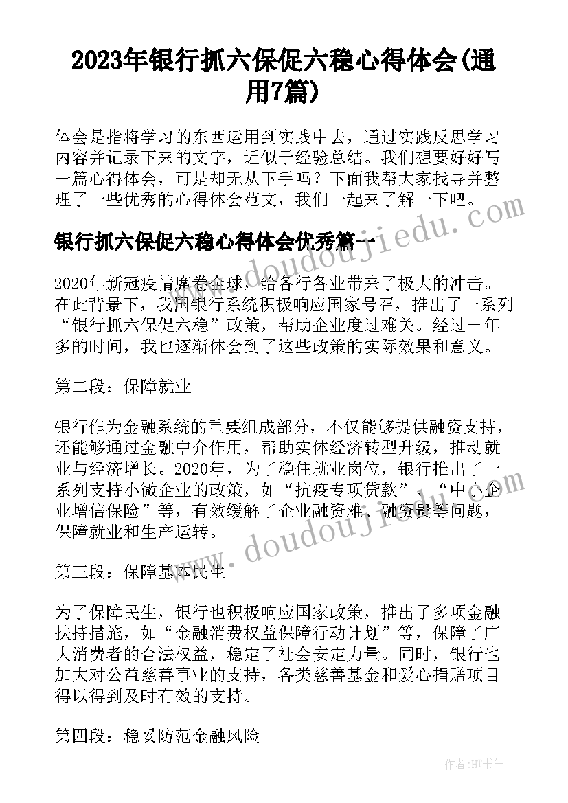 2023年银行抓六保促六稳心得体会(通用7篇)