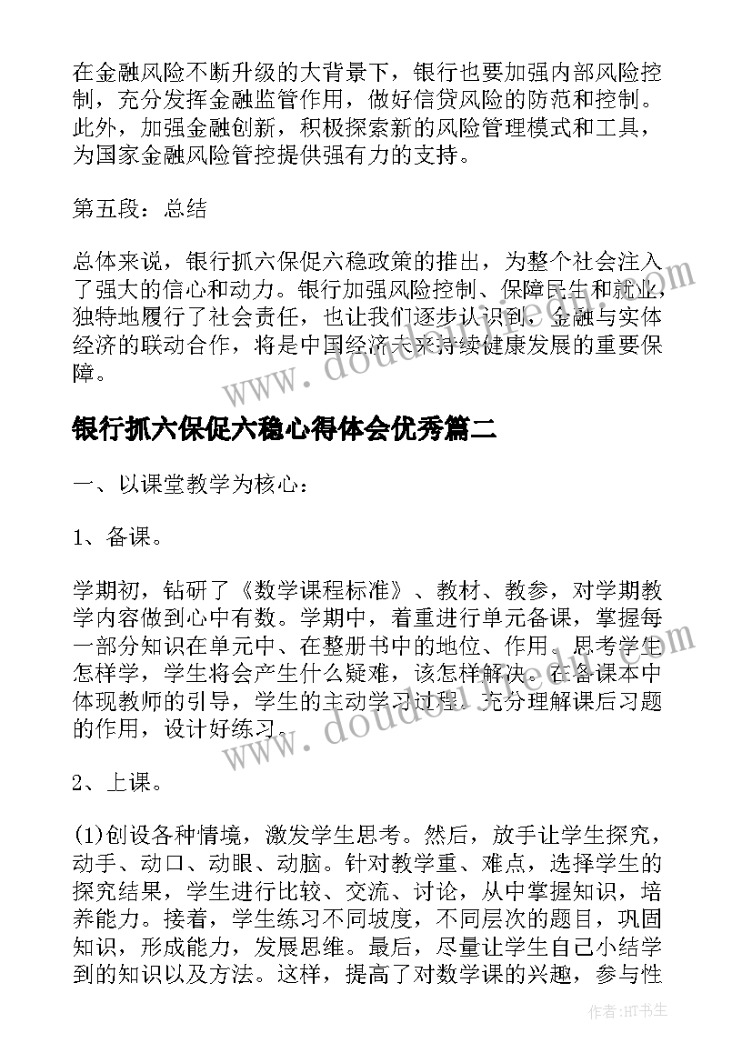 2023年银行抓六保促六稳心得体会(通用7篇)