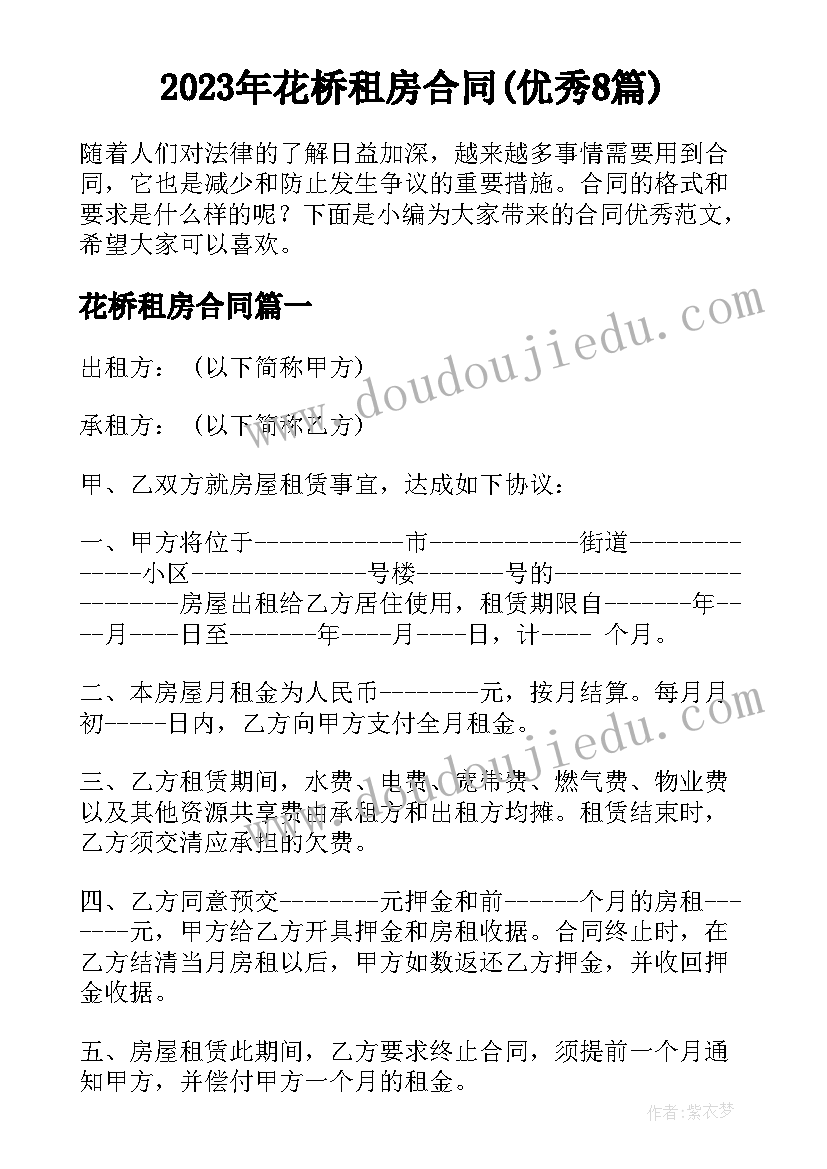 2023年花桥租房合同(优秀8篇)