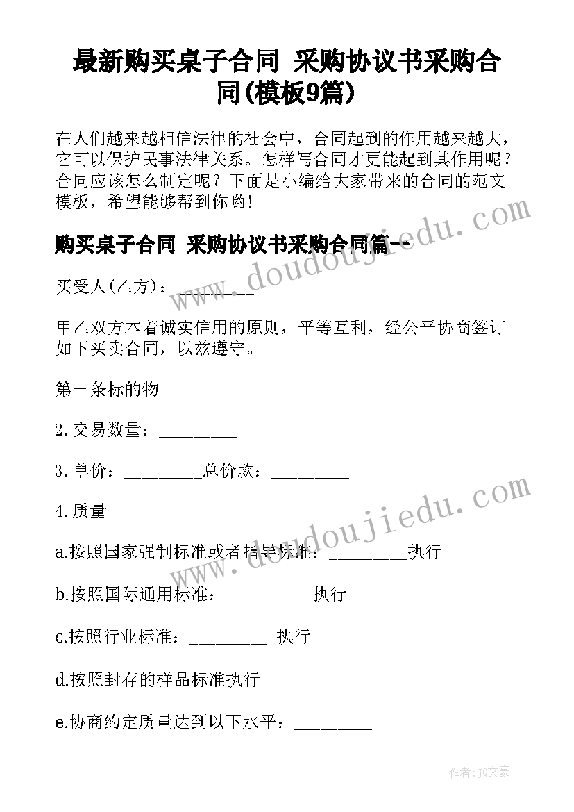 最新购买桌子合同 采购协议书采购合同(模板9篇)