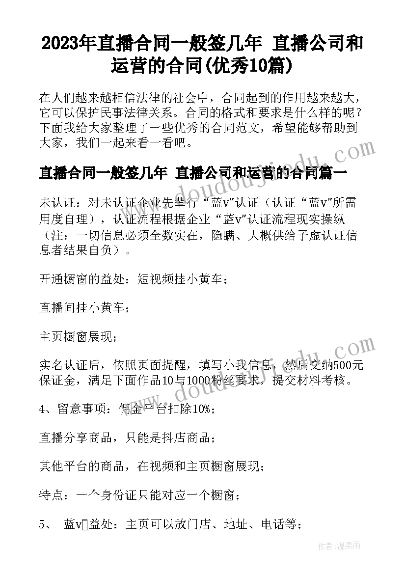 2023年直播合同一般签几年 直播公司和运营的合同(优秀10篇)